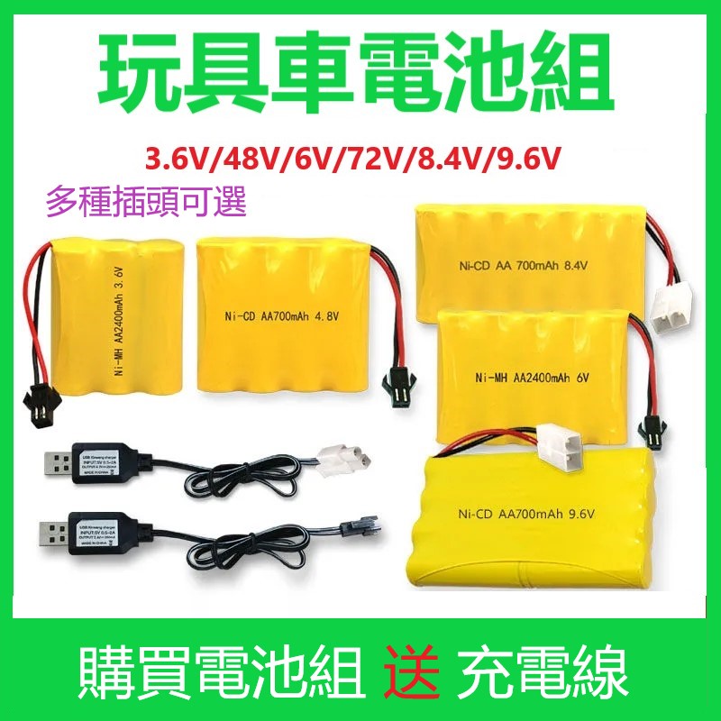 700毫安5號玩具遙控車充電電池組充電器套餐3.6V/4.8V/6V/7.2V/9.6V