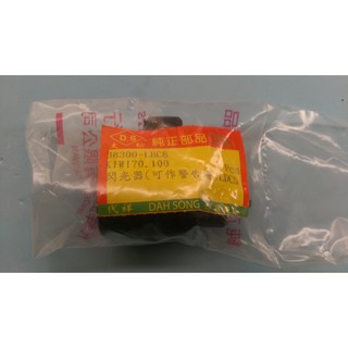 JN機車零件 KIWI 50 70 G5 G6 GP V1 V2 3腳 方向燈 繼電器 閃光器 閃爍器 原廠型 有聲