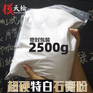 模天輪特級石膏粉 超硬特白倒模 模型雕塑 香薰細目陶藝 工具材料微縮模型場景情景沙盤製作工具材料