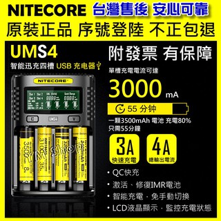 開發票🎉一年保固 NITECORE UMS4 智能USB充電器 奈特柯爾 4A 鋰電池 18650 D4 i2 SC4