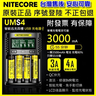 開發票🎉一年保固 NITECORE UMS4 智慧USB充電器 奈特柯爾 4A 鋰電池 18650 D4 i2 SC4