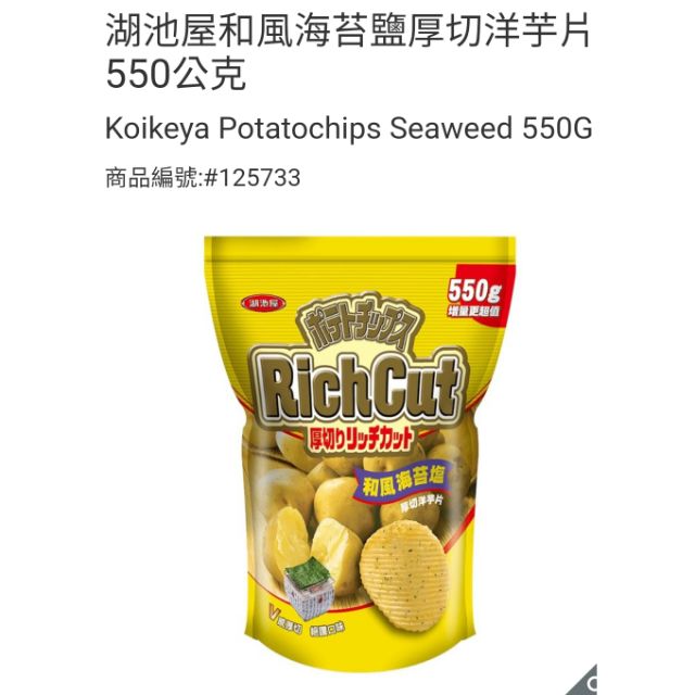 【代購+免運】Costco  湖池屋 和風海苔鹽厚切洋芋片 增量包 550公克