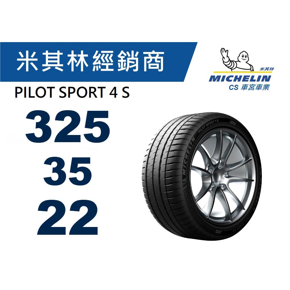 CS車宮車業【MICHELIN米其林】325/35/22 PILOT SPORT 4 S PS4S MO1 馳加輪胎