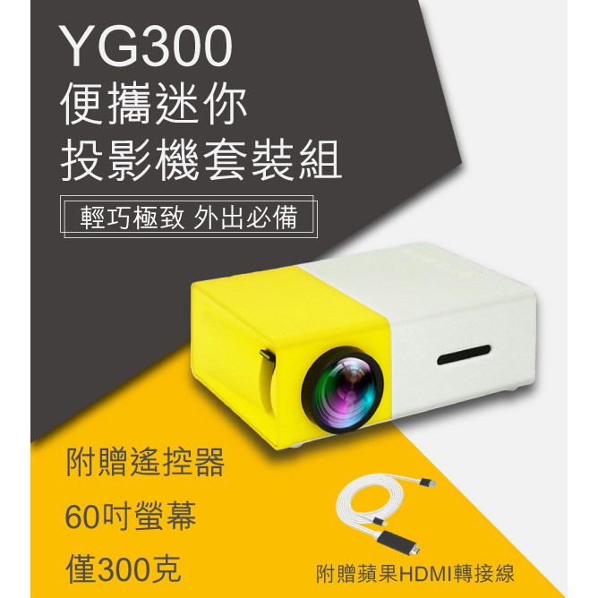 YG300便攜迷你投影機+蘋果HDMI套組 現貨供應 當天出貨 投影器 投屏器 HDMI 微型投影器