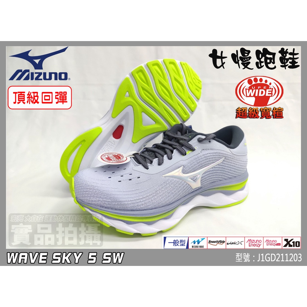 【優惠款】MIZUNO 美津濃 女慢跑鞋 4E 寬楦 頂級回彈 WAVE SKY 5 SW J1GD211203 大自在