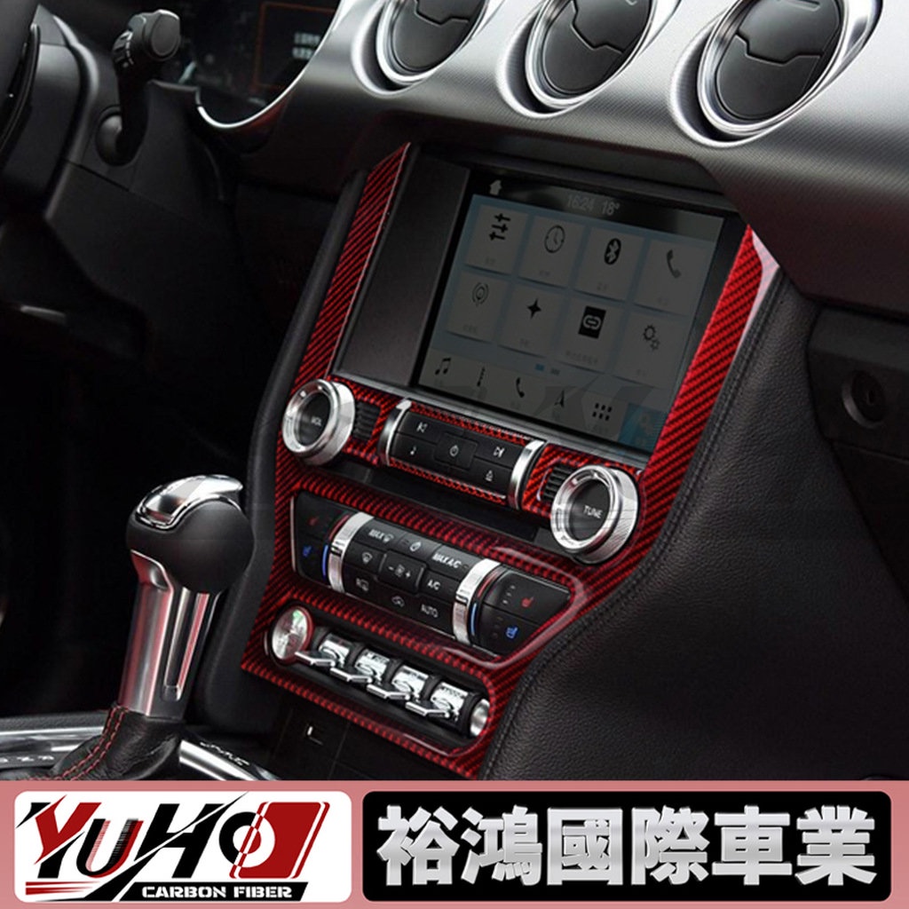 【YUHO高品質】適用福特野馬Mustang 2015-2019碳纖維中央控制台中控CD空調裝飾框內飾改裝貼紙配件
