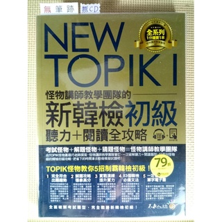 NEW TOPIK I 怪物講師教學團隊的新韓檢初級聽力+閱讀全攻略》SR 2019-1版_9789869751780