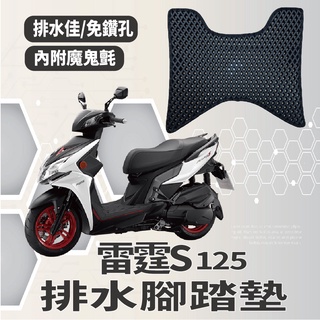 有現貨 光陽 雷霆S 125 150 腳踏墊 Racing S 排水腳踏墊 機車腳踏墊 鬆餅墊腳踏板 腳踏 蜂巢腳踏