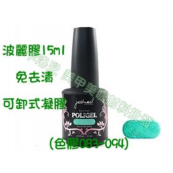 卡洛兒·美甲美睫材料批justnail Poligel波麗膠-色膠 (083-094)免去漬 可卸式凝膠  現貨