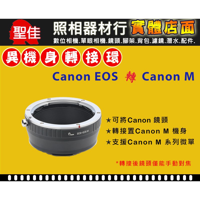 【機身轉接環】Pixco CANON EOS EF 鏡頭 轉接 Canon EOS EF-M EVIL 機身 EOS M