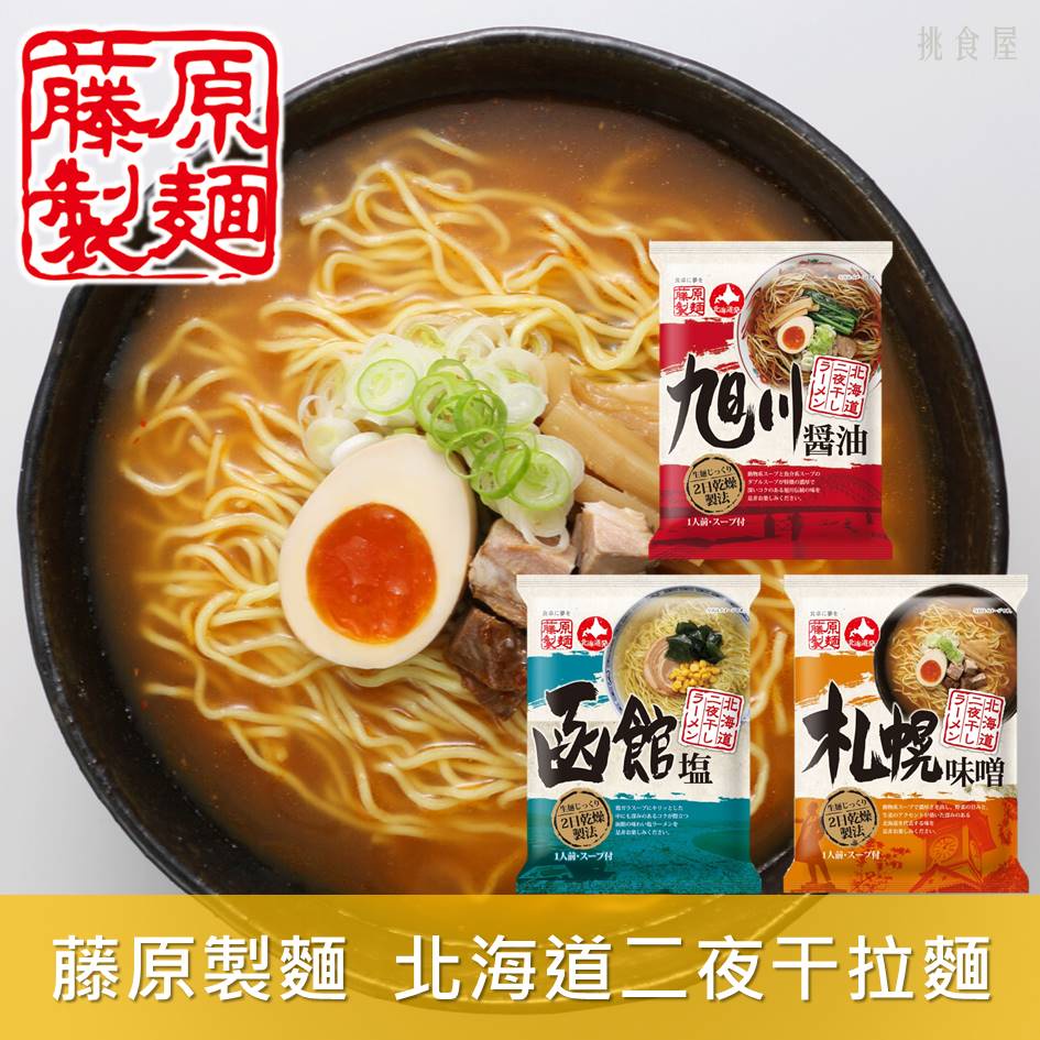 藤原製麵 北海道二夜干拉麵 旭川醬油 札幌味噌 函館鹽味111g 114g 1人份北海道二夜干しラーメン 蝦皮購物