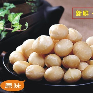 夏威夷豆 【原味/低鹽】 低溫烘焙 澳洲夏威夷豆 200g★全素 CookieTree 餅乾樹