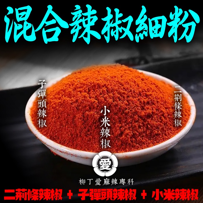 柳丁愛【A825】混合辣椒細粉100G 辣椒粉 辣椒 辣椒醬 廚房 料理包 乾辣椒 美食 麻辣醬 火鍋底料 麻辣 批發