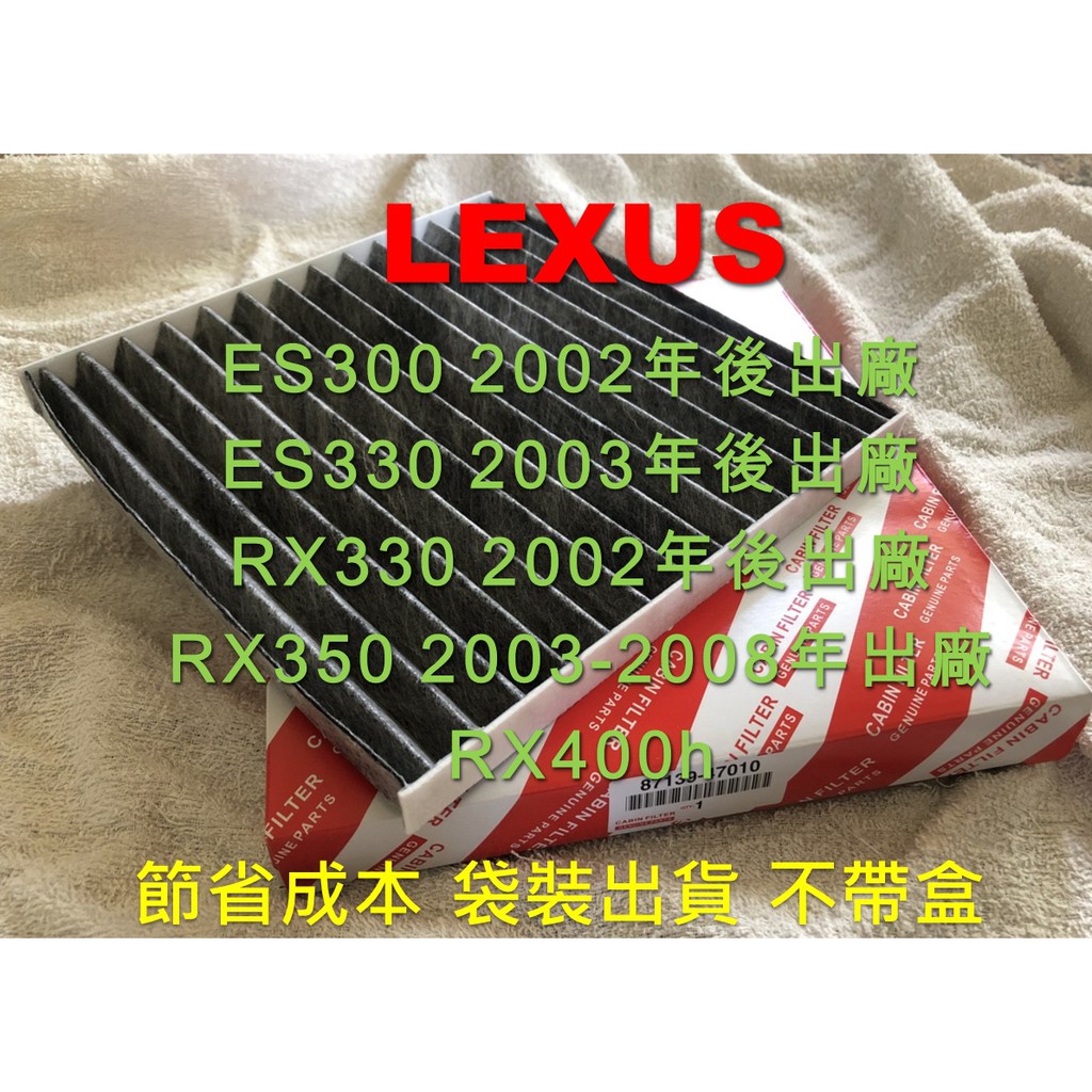 【大盤直營 優惠】LEXUS RX330 RX350 RX400h 原廠型 活性碳 冷氣濾網 空調濾網 冷氣芯 冷氣濾芯