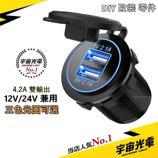 改裝 零件 光圈版 LED 極速 4.2A USB 充電器 車充 機車 雙孔車充 防水 手機充電 充電座 uber 加強
