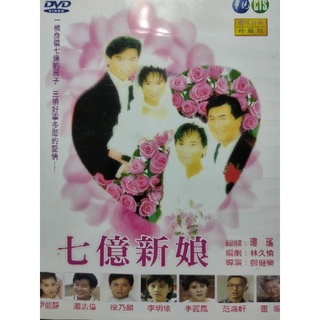 台灣電視劇-DVD-七億新娘-伊能靜 湯志偉 徐乃麟