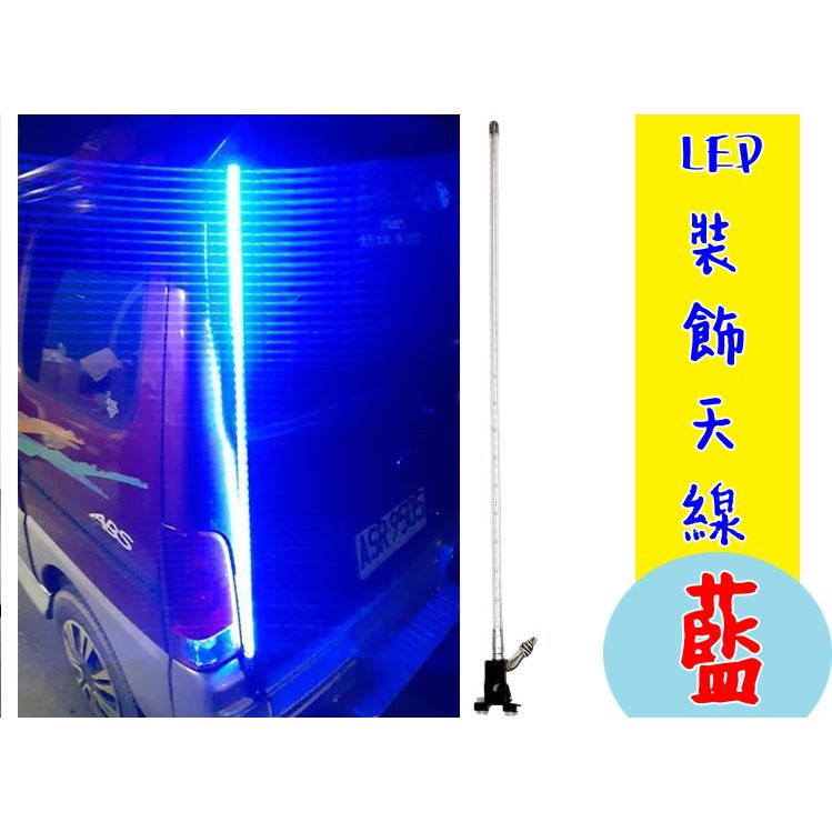 高亮度 藍色 LED天線 110cm 粗版 夾式 裝飾天線 仿無線電天線 旗桿 裝飾 仿木瓜天線 天線 LED裝式天線