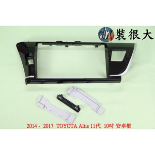 ★裝很大★ 安卓框 TOYOTA 2014-2017 Corolla Altis 11代 10吋 安卓面板