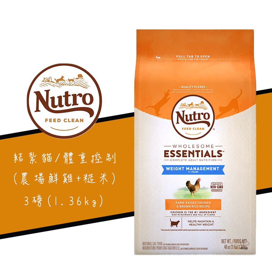 美士 Nutro《照護系列結紮貓-減肥貓配方/雞肉+糙米》3磅 成貓飼料 減重貓飼料 體態貓飼料 貓飼料 貓糧