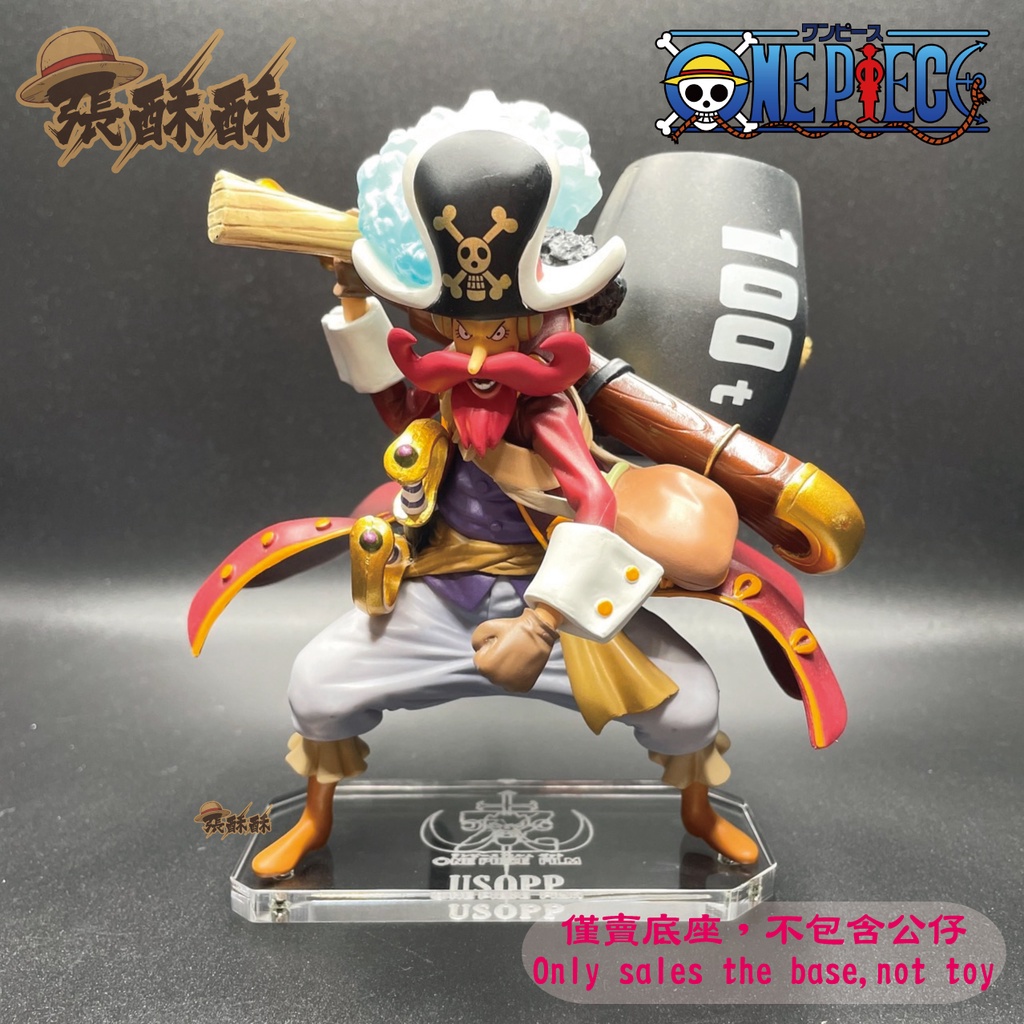 「張酥酥」航海王 Figuarts ZERO FILM Z 劇場版 騙人布 底座 公仔底座 客製底座 (台灣製造)