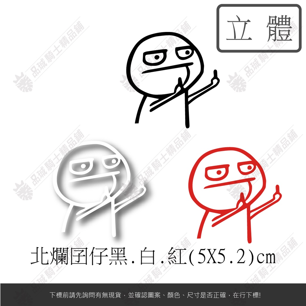 品城騎士精品 北爛囝仔屁孩比中指豎中指搞笑機車重機汽車手機殼行李箱防水貼紙車身貼紙好黏貼 蝦皮購物