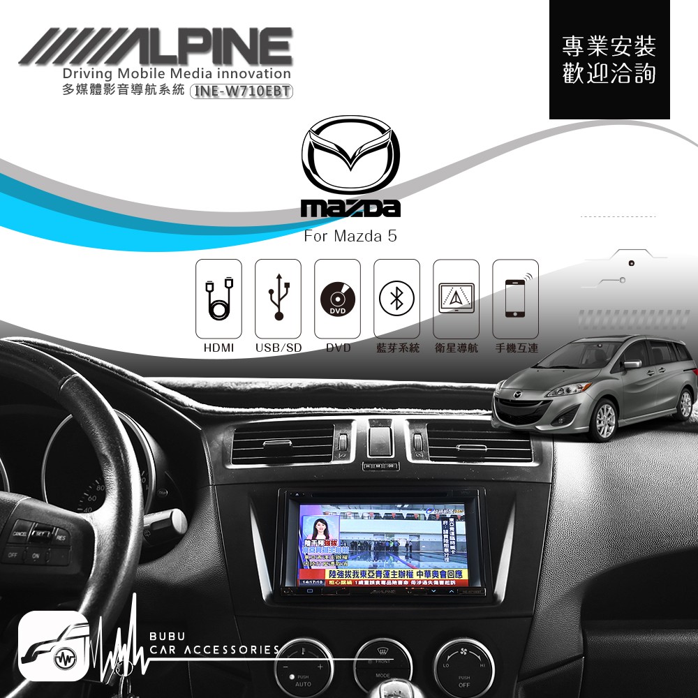 Bubu車音響館 Mazda 5 Alpine W710ebt 7吋螢幕智慧主機 Hdmi手機互連高音質usb 藍牙 蝦皮購物