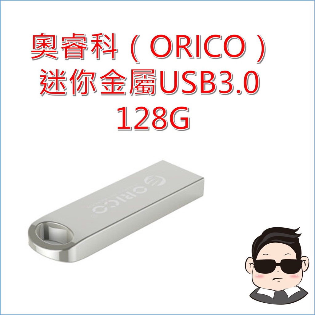 奧睿科 ORICO 128G 隨身碟 迷你金屬殼 車用便攜聽歌微型投標 USB3.0