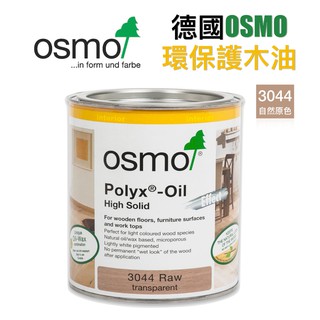【無思木作】德國Osmo 3044/3041 天然『原色』護木油 木蠟油 淺色木材專用 天然傢俱地板用面漆 750ml
