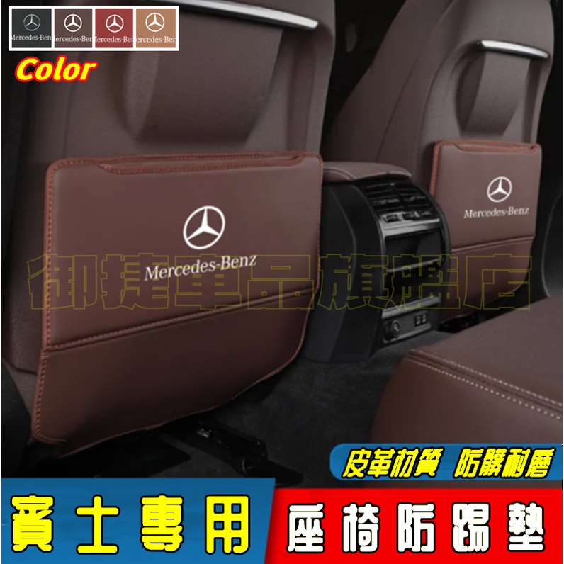 賓士汽車椅背防踢墊BENZ 新A級 W177 W205 W213 GLA CLA GLC GLE 汽車防踢墊 後座防踢墊