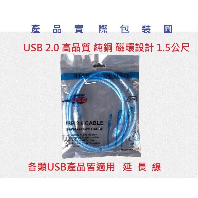 全新高品質 純銅 USB 2.0 延長線 1.5米 1.5公尺 28AWG + 24AWG規格