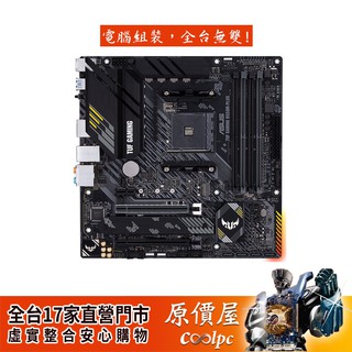 ASUS華碩 TUF GAMING B550M-PLUS【M-ATX/AM4腳位】主機板/原價屋