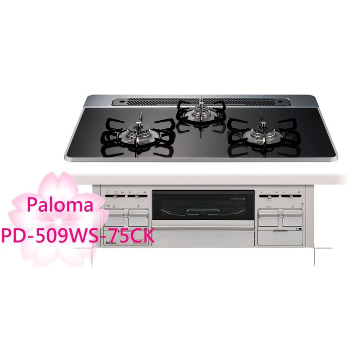 【TLC代購】Paloma repla 75cm PD-509WS-75CK 三口爐連烤瓦斯爐 ❀新品預購❀