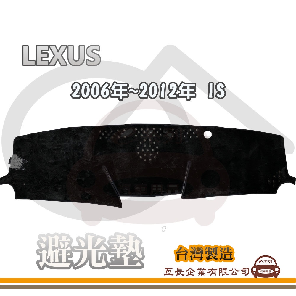 e系列汽車用品【避光墊】LEXUS 凌志 2006年~2012年 IS 全車系 儀錶板 避光毯 隔熱 阻光