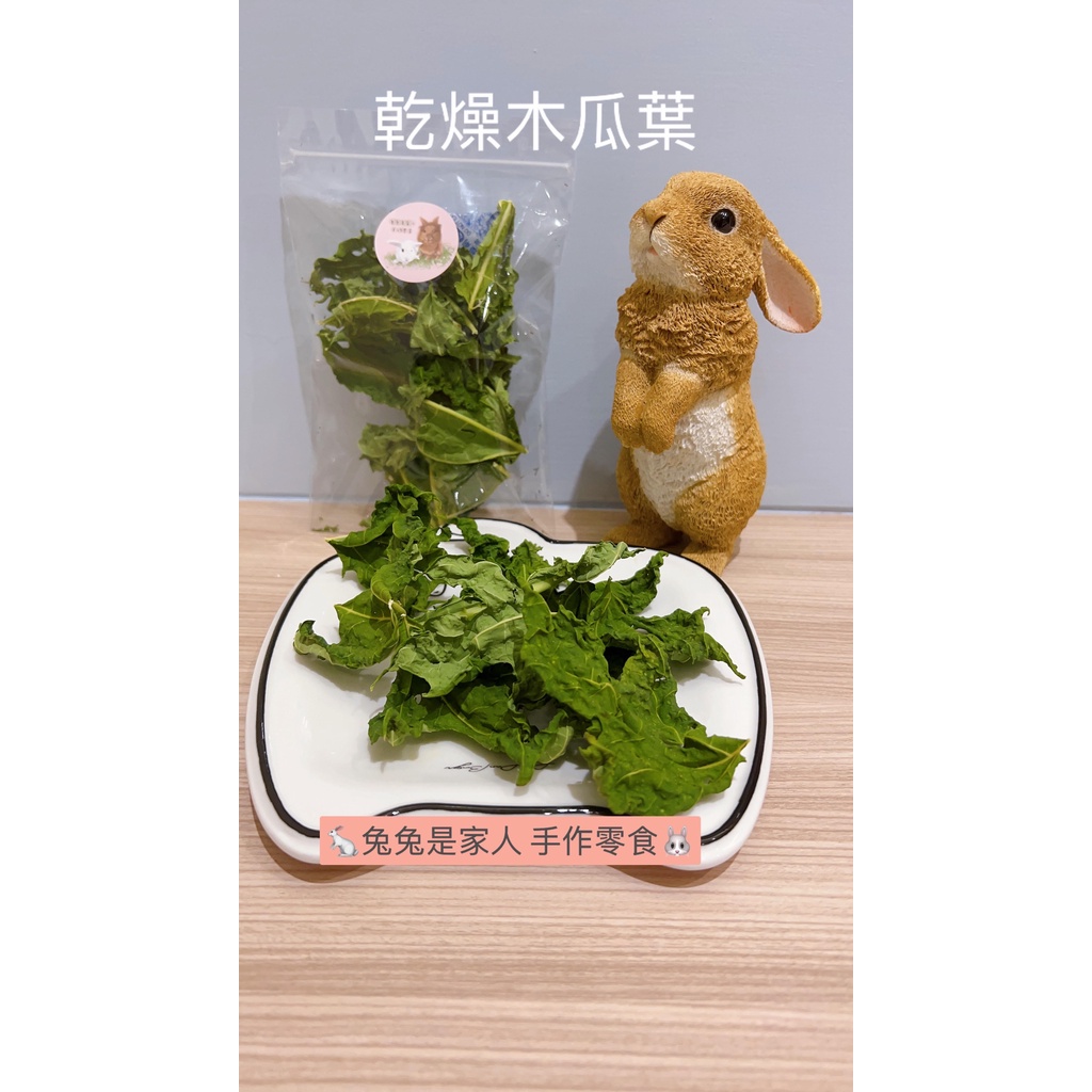 🐰兔兔是家人 手作零食🐇乾燥木瓜葉   兔子天竺鼠倉鼠籠貓蜜袋鼯皆可食用