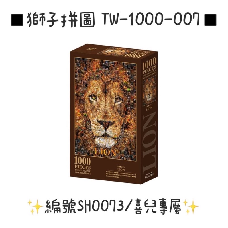 ◾️獅子拼圖 TW-1000-007◾️1000PCS◾️