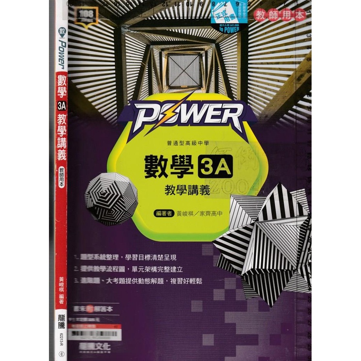 *佰俐b 108課綱《Power 高中數學 3A 教學講義 教師用本》黃峻棋 龍騰62213-R C