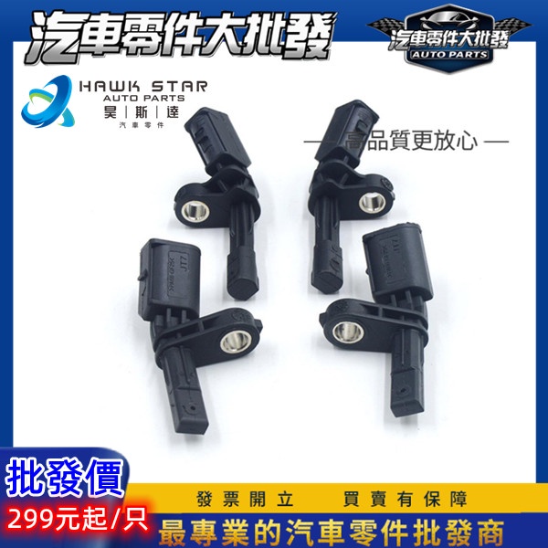 昊斯達 福斯ABS輪速感知器 ATE VW Golf JETTA TIGUAN TOURAN YETI ABS感應器