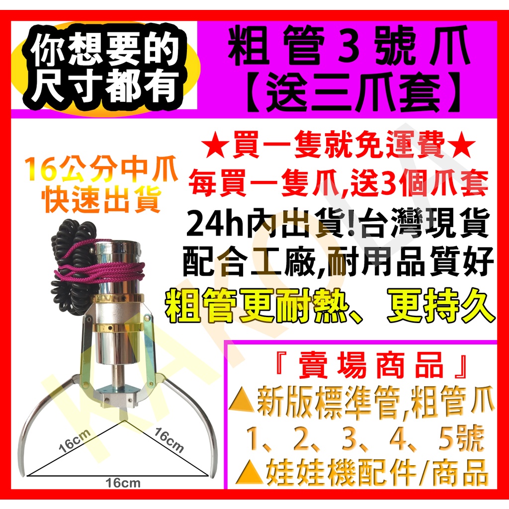 【送3爪套，24H內出貨】 粗筒3號爪 粗桶3號爪 砲爪3號 粗管3號爪 粗管三號爪 16CM 小爪 中爪 娃娃機爪子