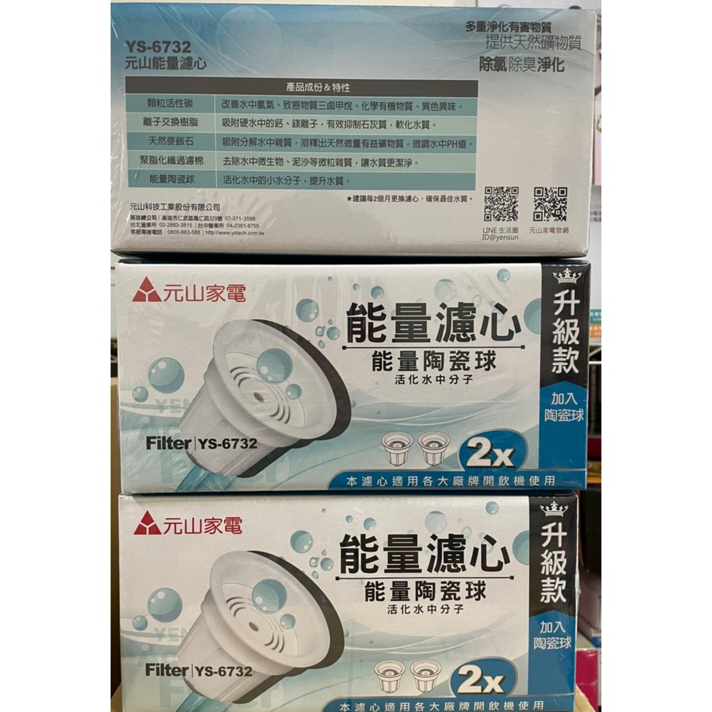 YS-6732 / YS-6722 元山開飲機能量濾心 3盒6入裝