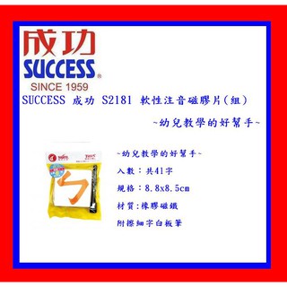 SUCCESS 成功 S2181 軟性注音磁膠片(組)~幼兒教學的好幫手~