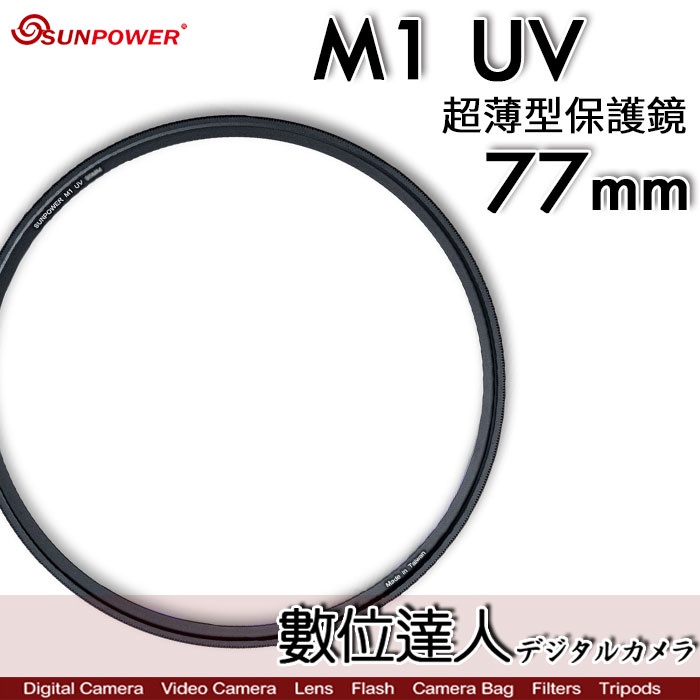 【數位達人】Sunpower M1 UV 超薄框 77mm 72mm 99.8% 高透光 保護鏡 清晰8K 數位達人