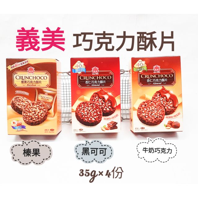 台灣 義美 榛果巧克力酥片 杏仁巧克力酥片 牛奶巧克力風味 黑可可風味