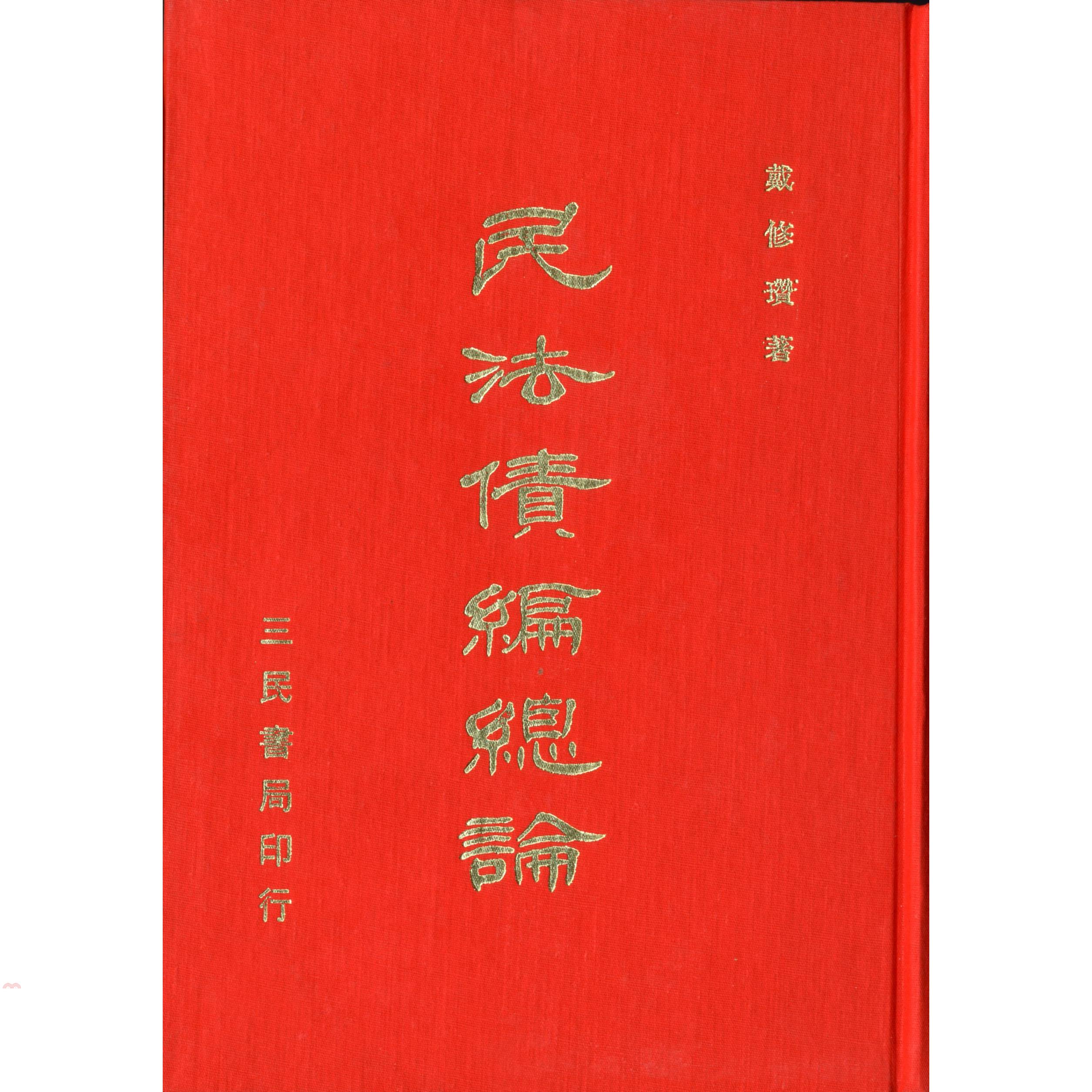 民法債編總論