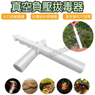真空拔毒器 毒液真空吸取器 吸毒器 吸引器 拔毒器 蚊子叮咬 毒蛇 蚊蟲 蜜蜂 叮咬 拔毒器 戶外急救用品