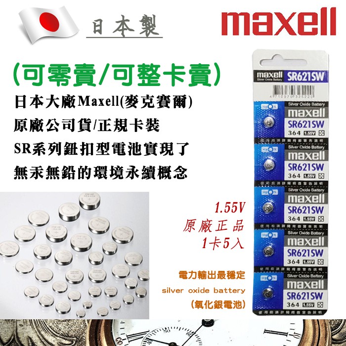公司貨 Maxell 日本製 1.55V 鈕扣電池 SR621SW 364 日本第一 水銀電池 適用鐘錶 遙控器 計算機