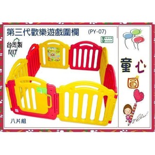 童心玩具~親親多功能組合式遊戲安全圍欄(PY07)/歡樂圍欄~8片裝~【拉扣鎖+積木門】[可議價]~臺灣製
