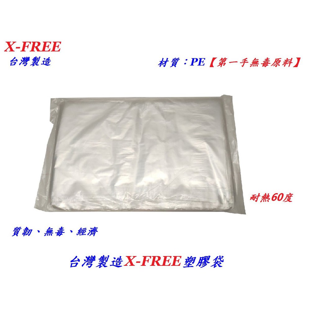 【小謙單車】全新台灣製造X-FREE耐熱60度塑膠袋 無毒原料 1斤袋 2斤袋 3斤袋 產品包裝袋 透明袋食物袋零食袋