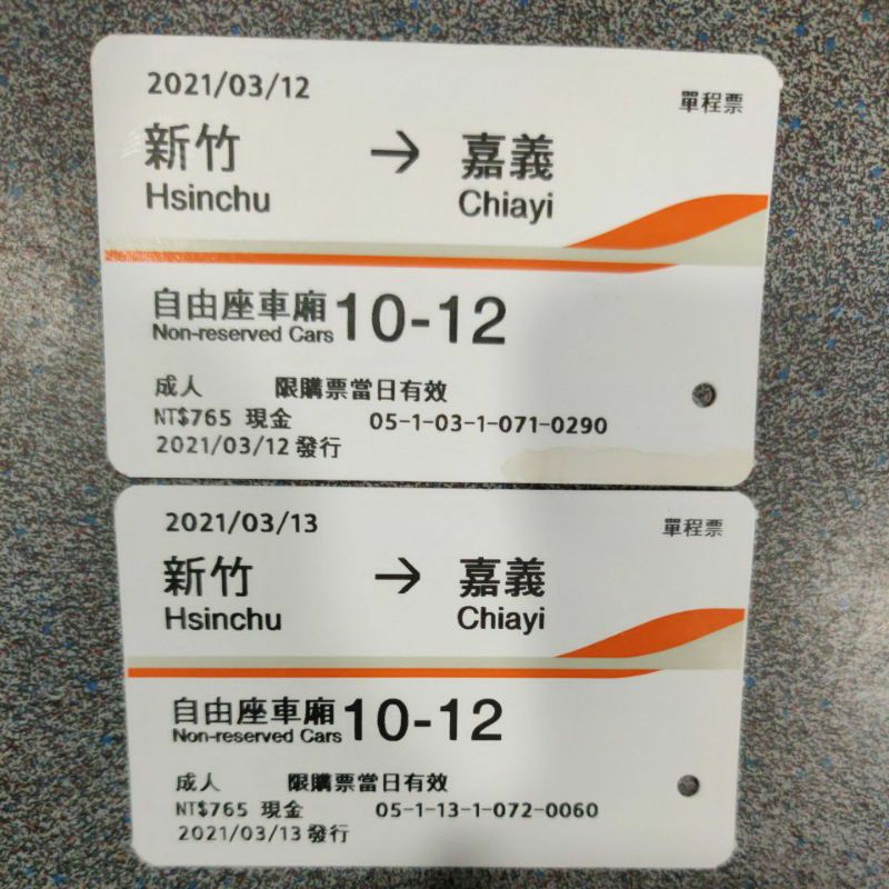 高鐵票根 3/12 3/13 新竹-嘉義 僅供收藏 高鐵票根 高鐵票根110      自由座