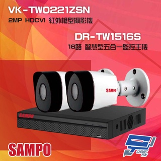 昌運監視器 聲寶組合 DR-TW1516S 16路 監控主機+VK-TW0221ZSN 2MP 紅外攝影機*2