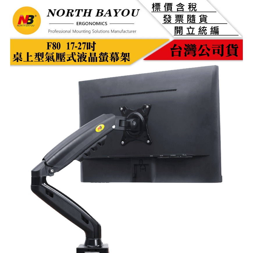 【GForce台灣經銷】NB F80 17-27吋 17-30吋 桌上型氣壓式液晶螢幕架 螢幕架 適用電競螢幕
